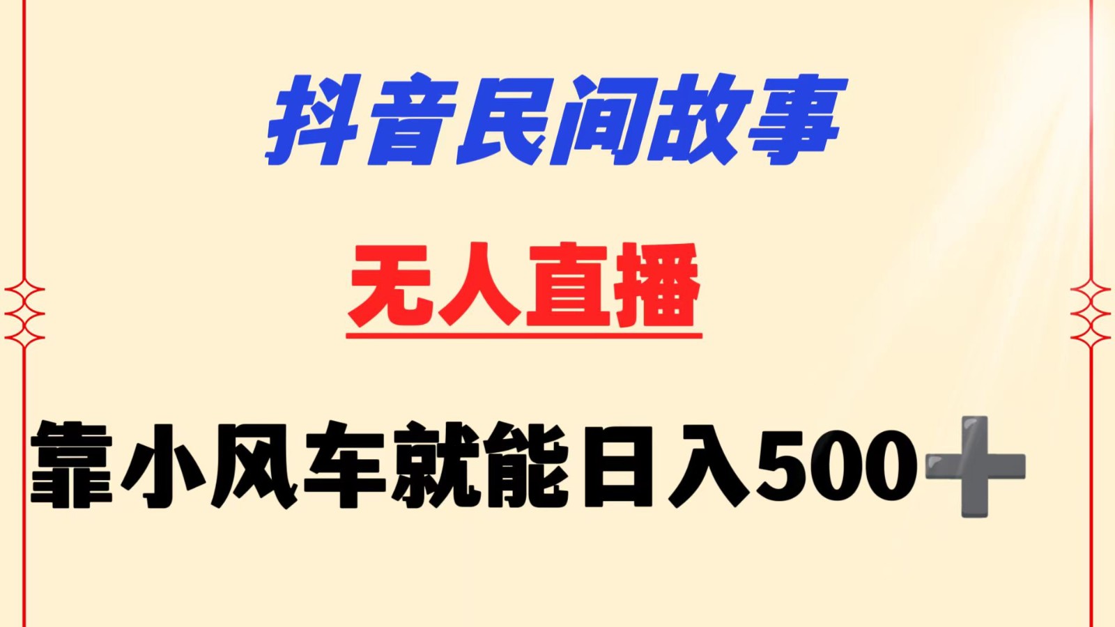 图片[1]-抖音民间故事无人挂机  靠小风车一天500+ 小白也能操作-智学院资源网