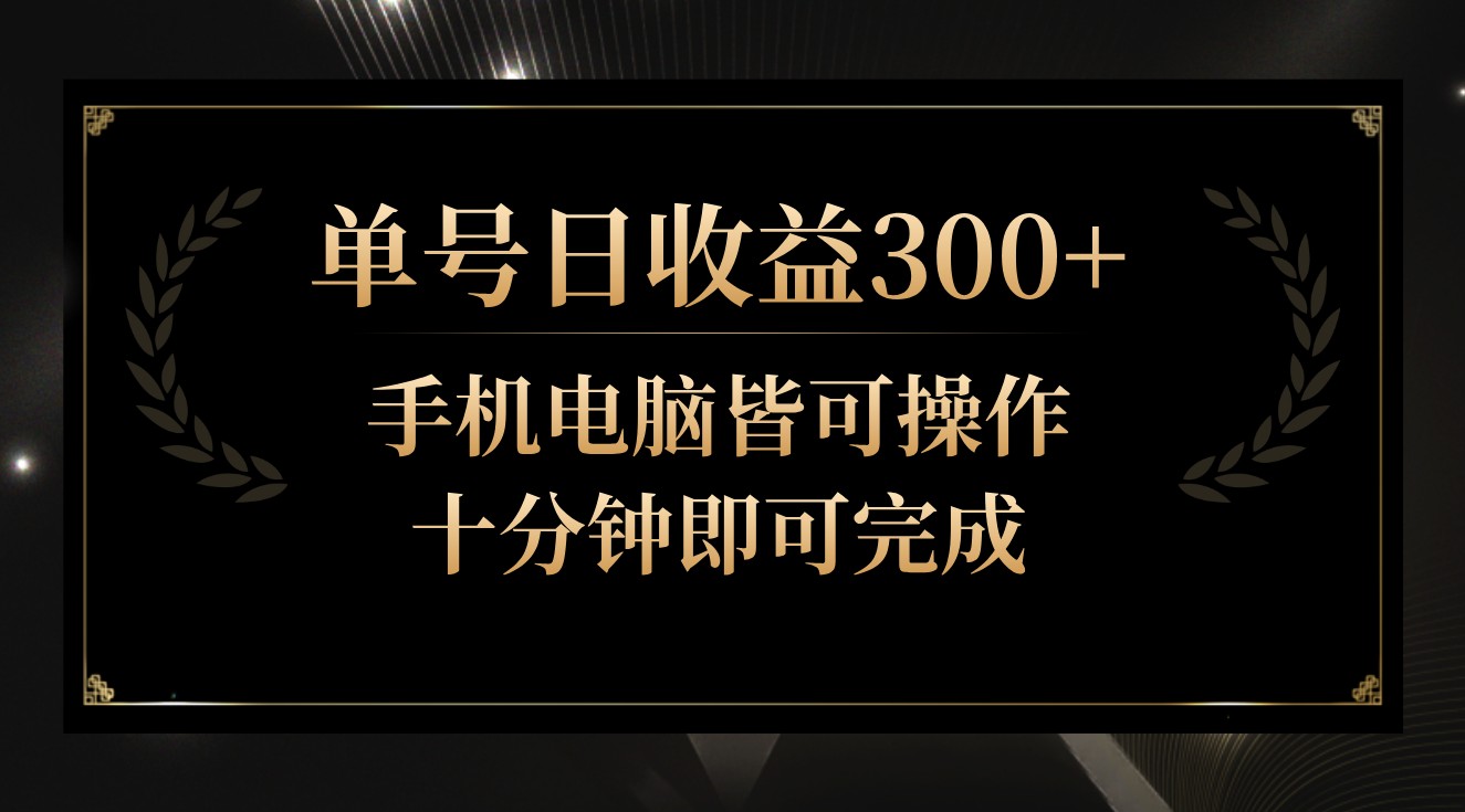 图片[1]-单号日收益300+，全天24小时操作，单号十分钟即可完成，秒上手！-智学院资源网