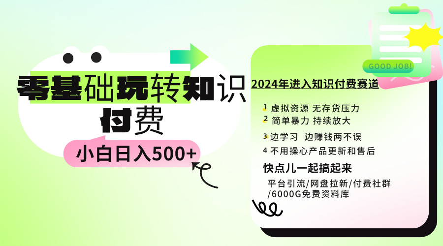 图片[1]-0基础知识付费玩法 小白也能日入500+ 实操教程-智学院资源网