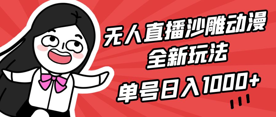 图片[1]-无人直播沙雕动漫全新玩法，单号日入1000+，小白可做，详细教程-智学院资源网