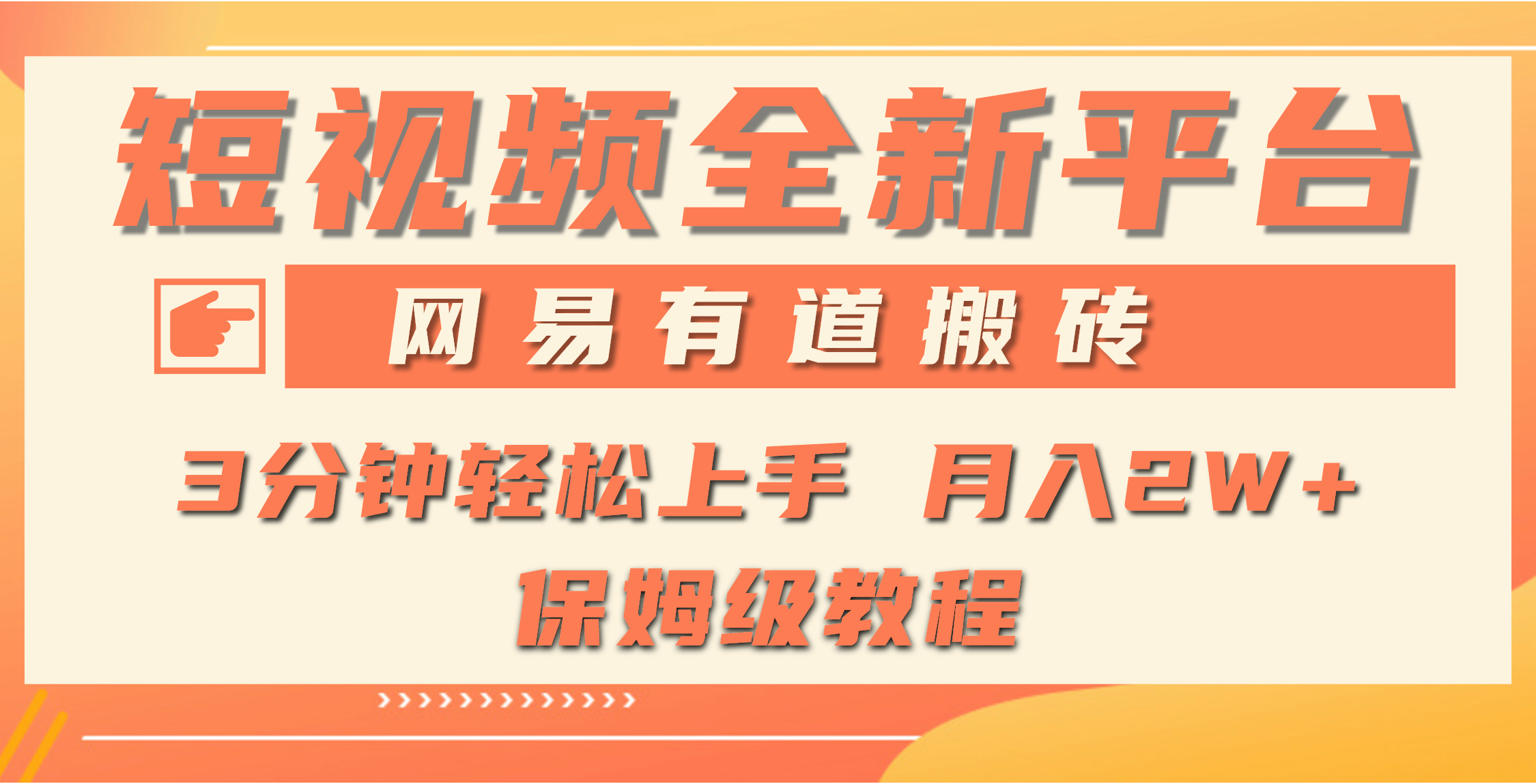 图片[1]-全新短视频平台，网易有道搬砖，月入1W+，平台处于发展初期，正是入场最…-智学院资源网