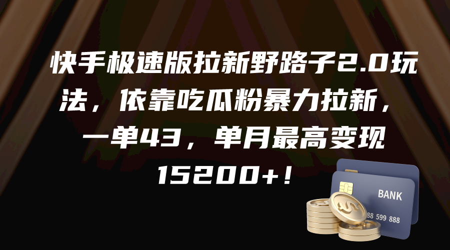 图片[1]-快手极速版拉新野路子2.0玩法，依靠吃瓜粉暴力拉新，一单43，单月最高变…-智学院资源网