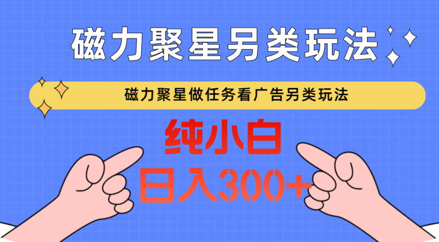 图片[1]-磁力聚星做任务看广告撸马扁，不靠流量另类玩法日入300+-智学院资源网