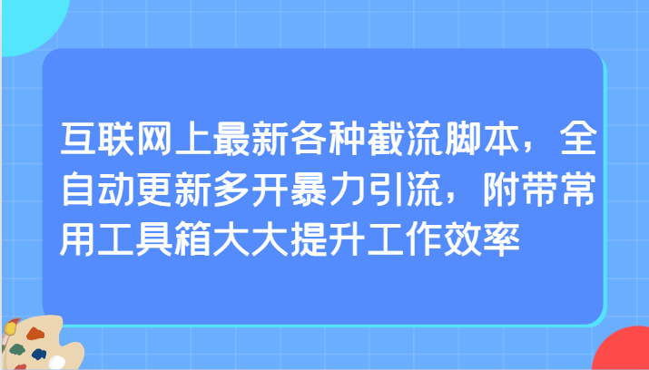 图片[1]-互联网上最新各种截流脚本，全自动更新多开暴力引流，附带常用工具箱大大提升工作效率-智学院资源网