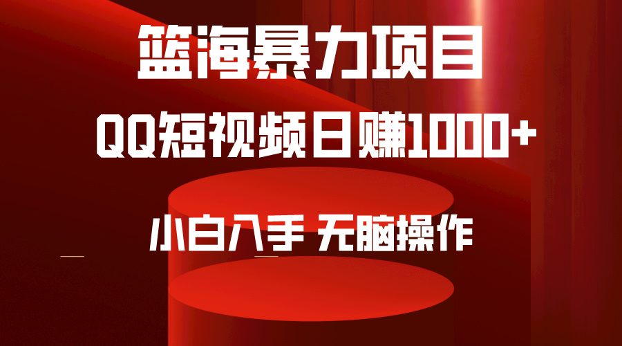 图片[1]-2024年篮海项目，QQ短视频暴力赛道，小白日入1000+，无脑操作，简单上手。-智学院资源网