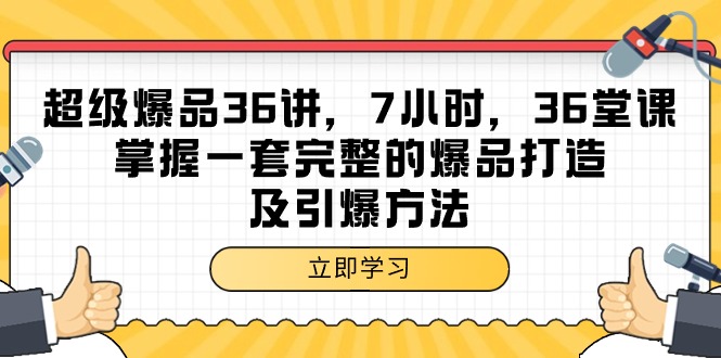 图片[1]-超级爆品-36讲，7小时，36堂课，掌握一套完整的爆品打造及引爆方法-智学院资源网