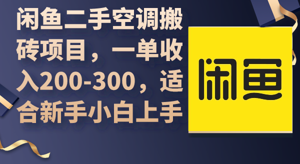 图片[1]-闲鱼二手空调搬砖项目，一单收入200-300，适合新手小白上手-智学院资源网