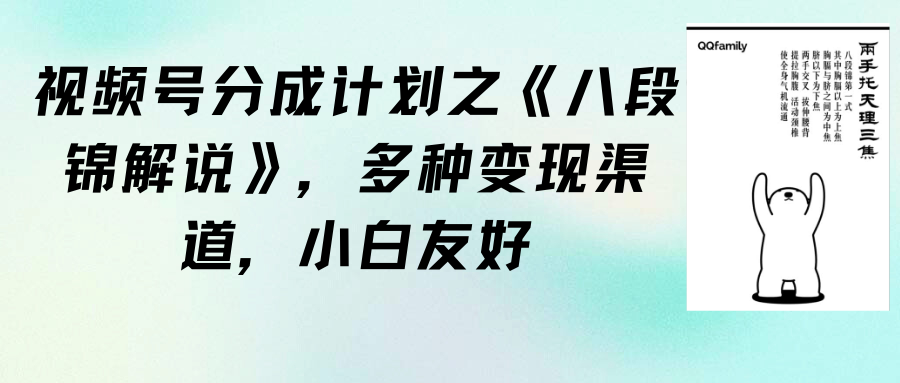 图片[1]-视频号分成计划之《八段锦解说》，多种变现渠道，小白友好（教程+素材）-智学院资源网