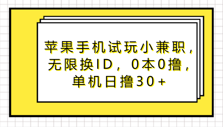 图片[1]-苹果手机试玩小兼职，无限换ID，0本0撸，单机日撸30+-智学院资源网