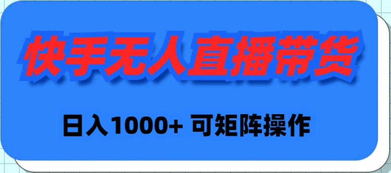 图片[1]-快手无人直播带货，新手日入1000+ 可矩阵操作-智学院资源网