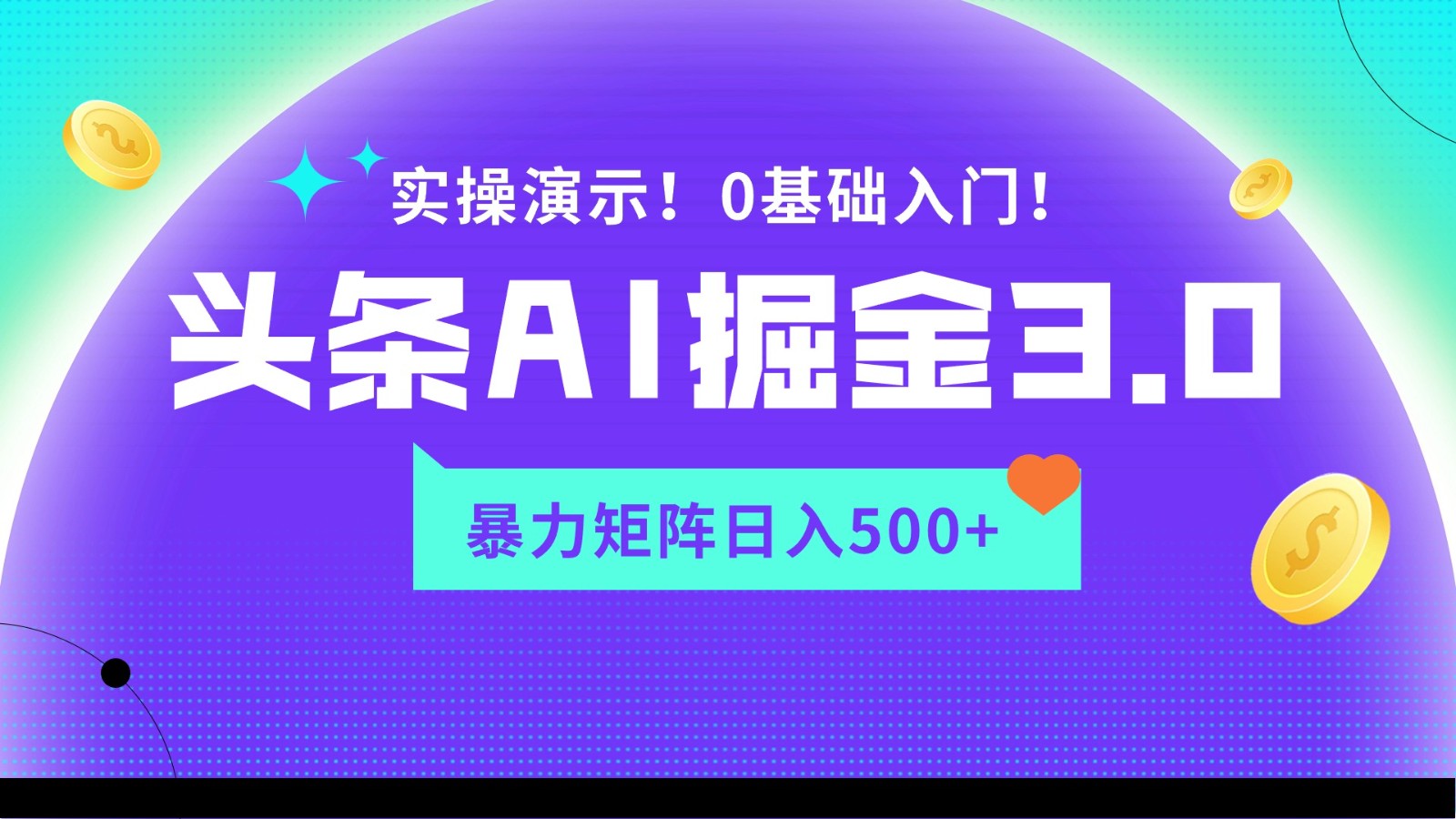 图片[1]-蓝海项目AI头条掘金3.0，矩阵玩法实操演示，轻松日入500+-智学院资源网