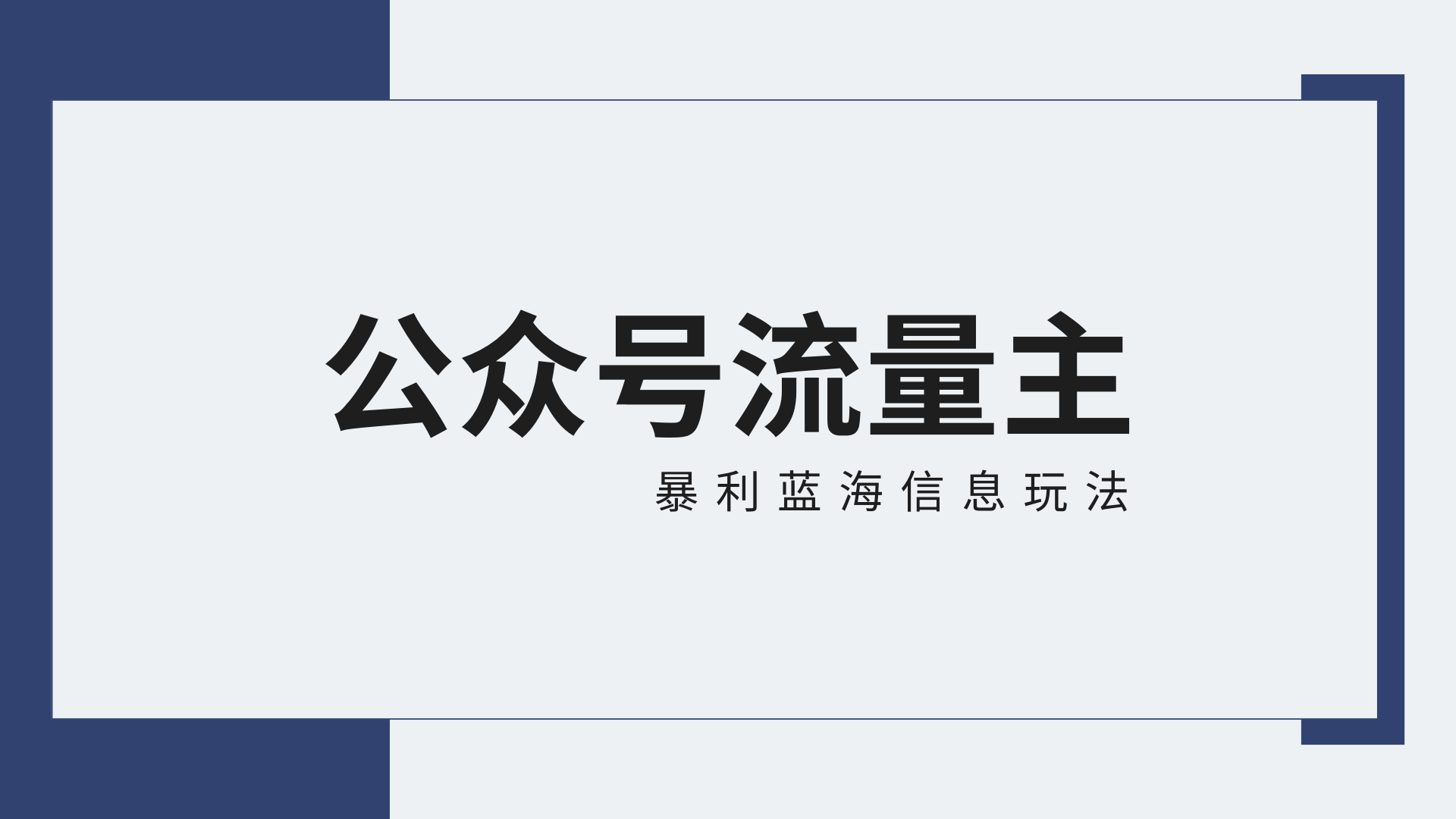 图片[1]-公众号流量主蓝海项目全新玩法攻略：30天收益42174元，送教程-智学院资源网