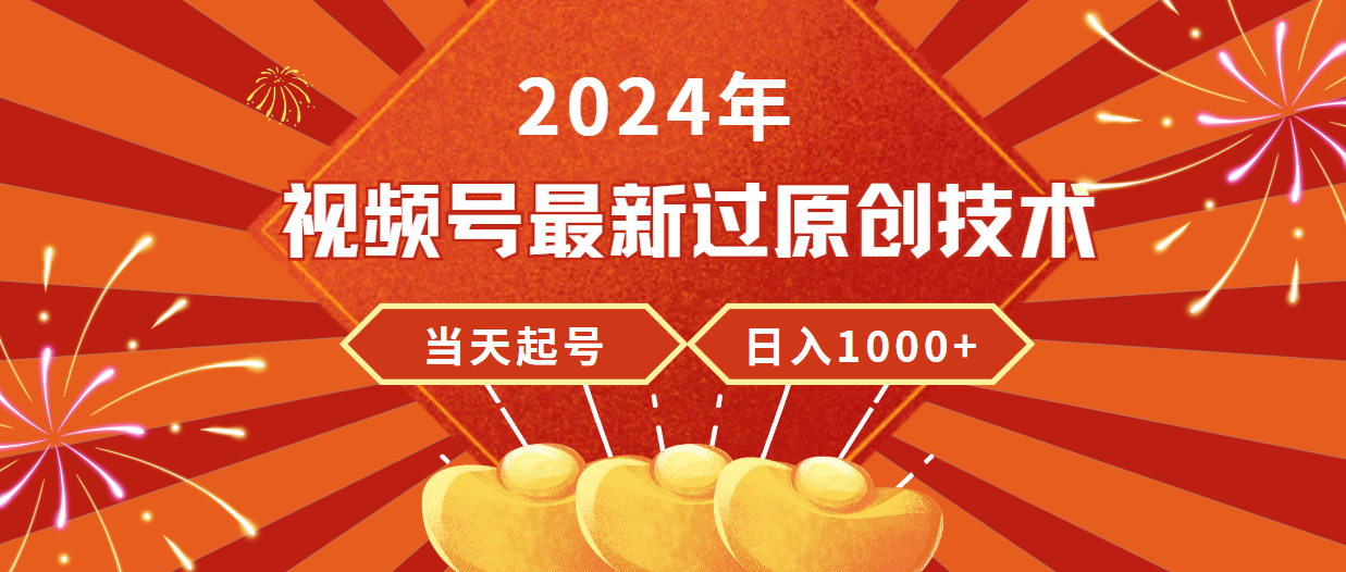 图片[1]-2024年视频号最新过原创技术，当天起号，收入稳定，日入1000+-智学院资源网