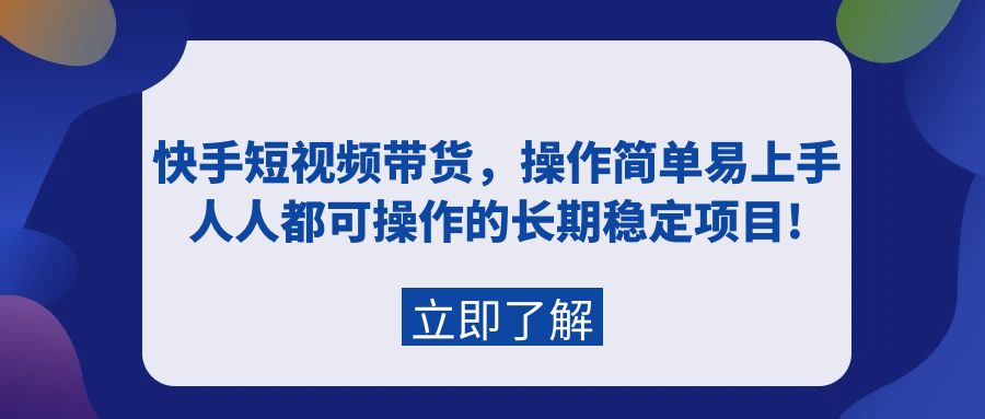 图片[1]-快手短视频带货，操作简单易上手，人人都可操作的长期稳定项目!-智学院资源网