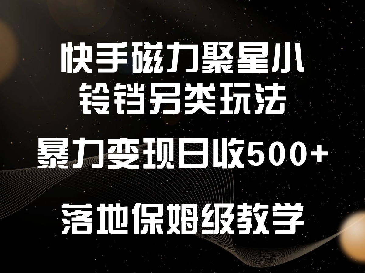 图片[1]-快手磁力聚星小铃铛另类玩法，暴力变现日入500+，小白轻松上手，落地保姆级教学-智学院资源网