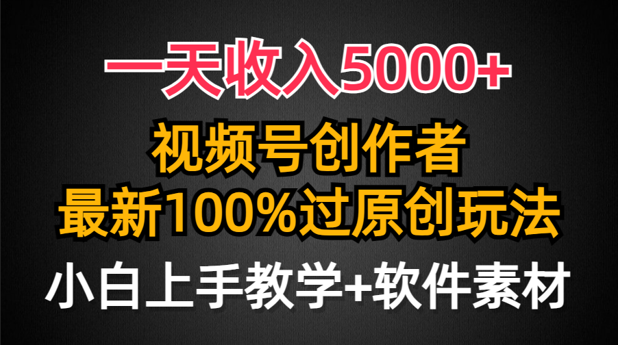 图片[1]-一天收入5000+，视频号创作者，最新100%原创玩法，对新人友好，小白也可.-智学院资源网