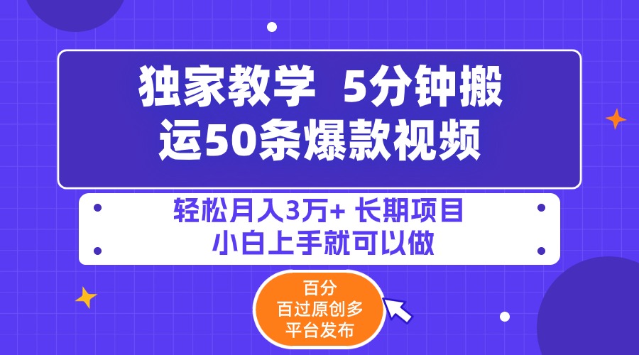 图片[1]-5分钟搬运50条爆款视频!百分 百过原创，多平台发布，轻松月入3万+ 长期…-智学院资源网