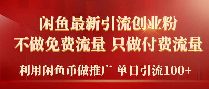 图片[1]-2024年闲鱼币推广引流创业粉，不做免费流量，只做付费流量，单日引流100+-智学院资源网