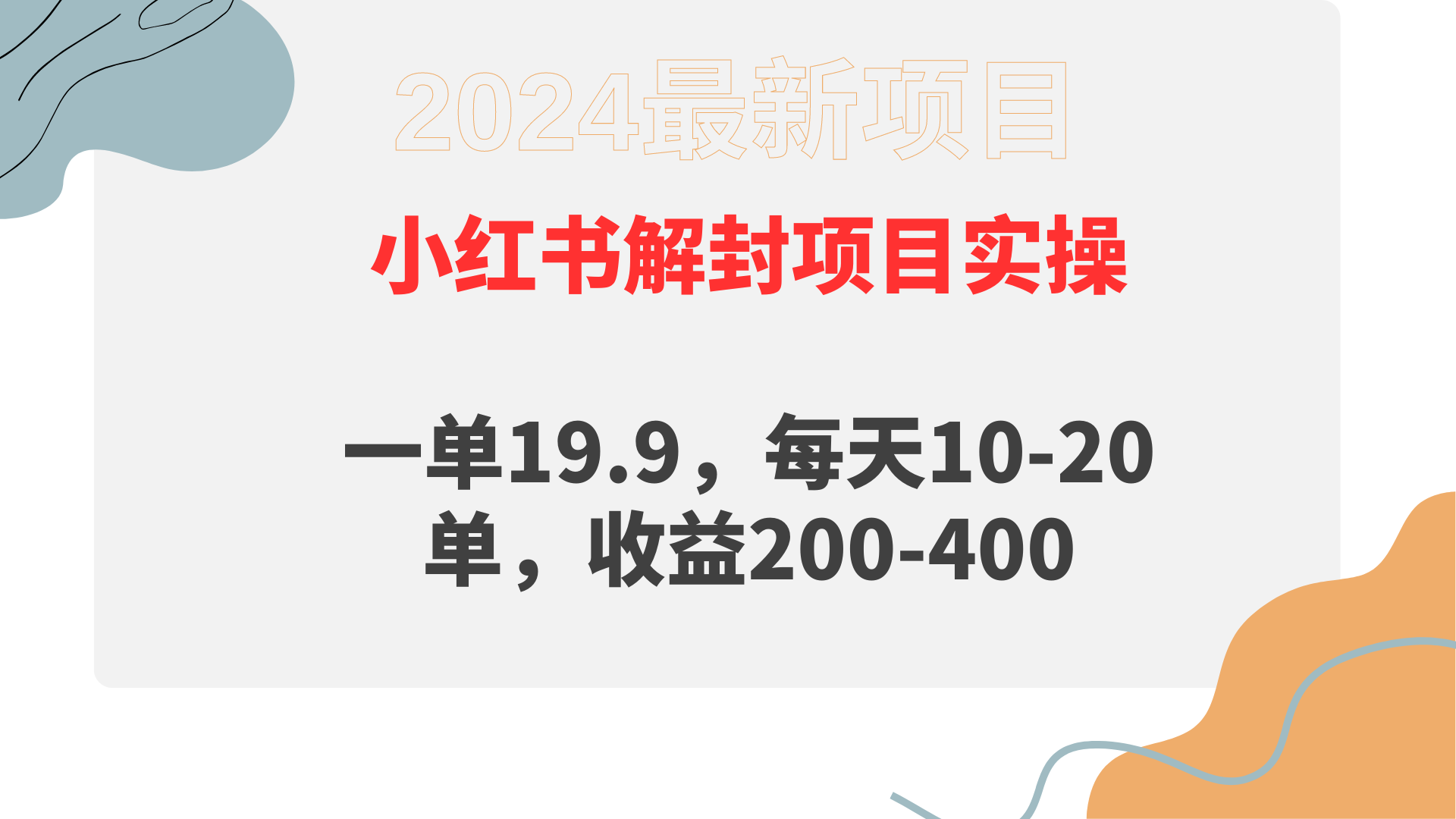 图片[1]-小红书解封项目： 一单19.9，每天10-20单，收益200-400-智学院资源网