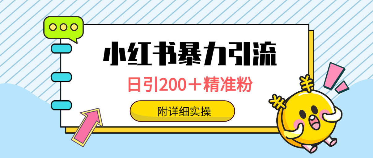 图片[1]-小红书暴力引流大法，日引200＋精准粉，一键触达上万人，附详细实操-智学院资源网