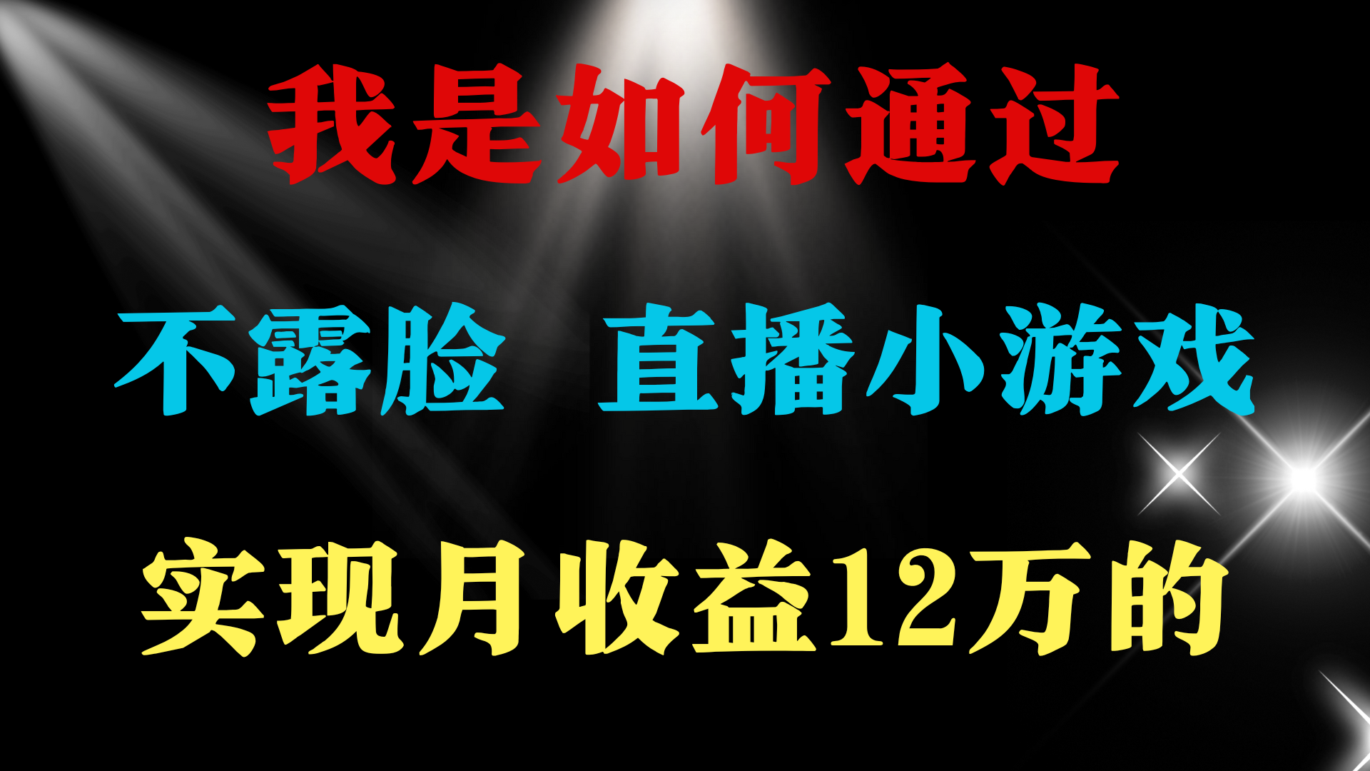 图片[1]-2024年好项目分享 ，月收益15万+，不用露脸只说话直播找茬类小游戏，非…-智学院资源网