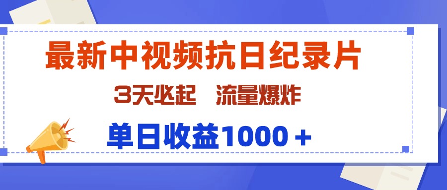 图片[1]-最新中视频抗日纪录片，3天必起，流量爆炸，单日收益1000＋-智学院资源网