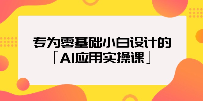 图片[1]-专为零基础小白设计的「AI应用实操课」-智学院资源网