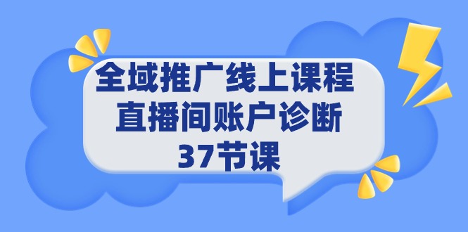 图片[1]-全域推广线上课程 _ 直播间账户诊断 37节课-智学院资源网