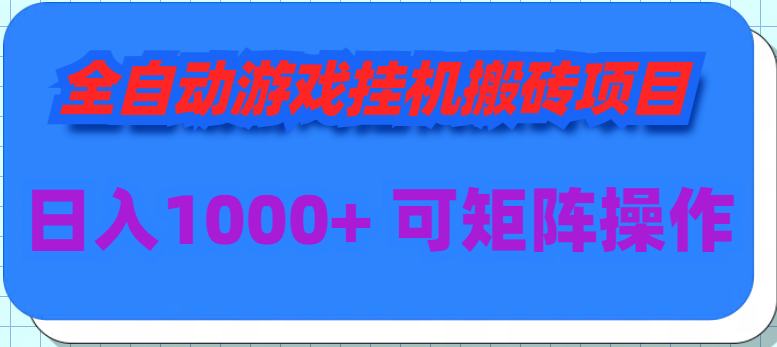 图片[1]-全自动游戏挂机搬砖项目，日入1000+ 可多号操作-智学院资源网