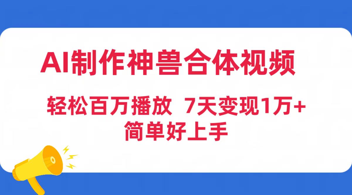 图片[1]-AI制作神兽合体视频，轻松百万播放，七天变现1万+简单好上手（工具+素材）-智学院资源网