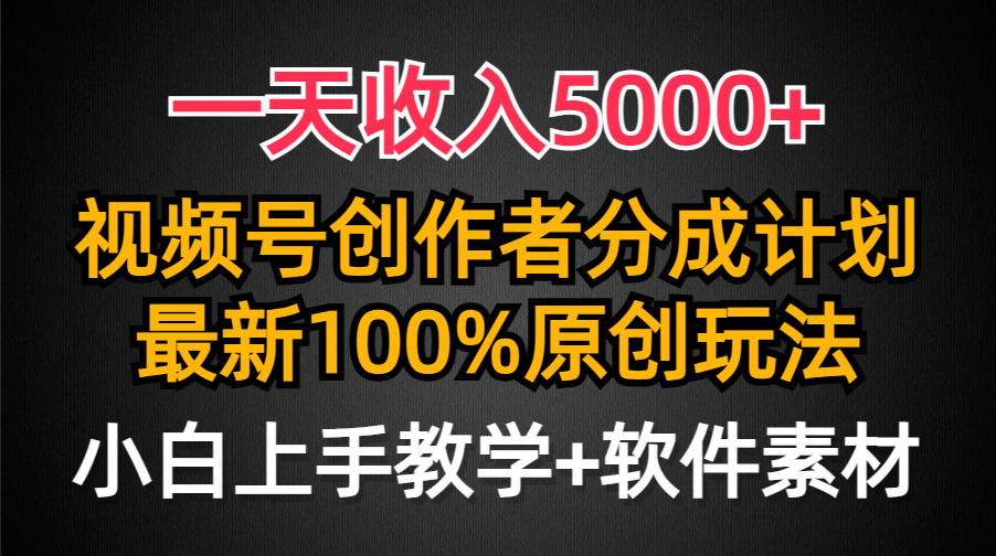 图片[1]-一天收入5000+，视频号创作者分成计划，最新100%原创玩法，小白也可以轻…-智学院资源网