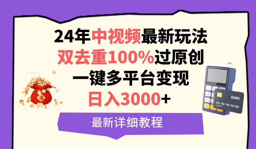 图片[1]-中视频24年最新玩法，双去重100%过原创，日入3000+一键多平台变现-智学院资源网