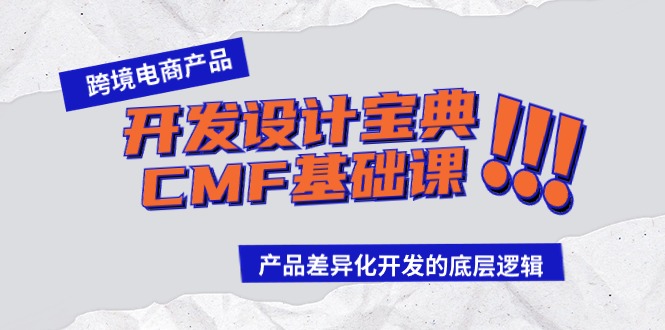 图片[1]-跨境电商产品开发设计宝典-CMF基础课：产品差异化开发的底层逻辑-智学院资源网