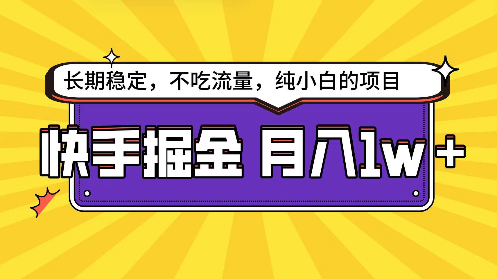 图片[1]-快手倔金天花板，小白也能轻松月入1w+-智学院资源网