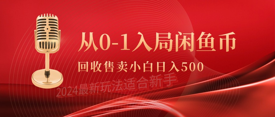 图片[1]-从0-1入局闲鱼币回收售卖，当天收入500+-智学院资源网