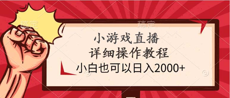 图片[1]-小游戏直播详细操作教程，小白也可以日入2000+-智学院资源网