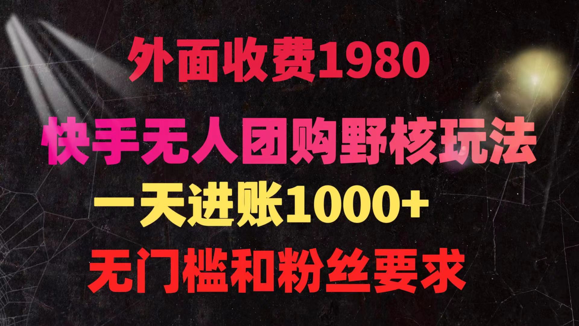 图片[1]-快手无人团购带货野核玩法，一天4位数 无任何门槛-智学院资源网