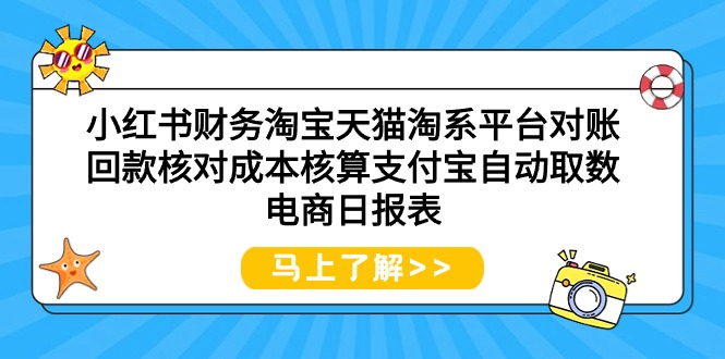 图片[1]-小红书财务淘宝天猫淘系平台对账回款核对成本核算支付宝自动取数电商日报表-智学院资源网