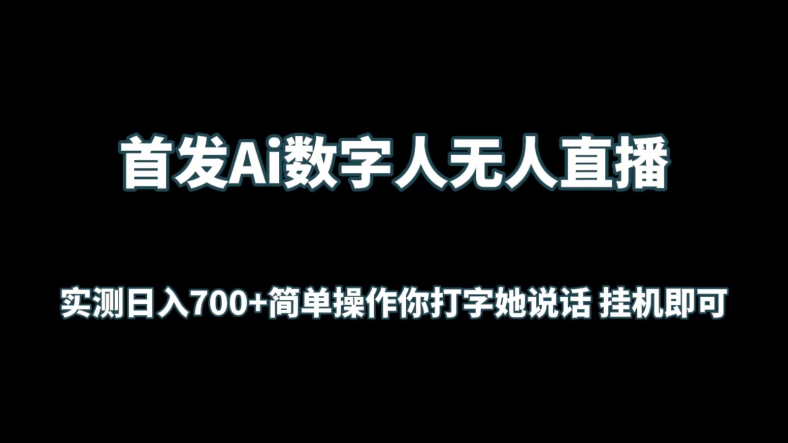 图片[1]-首发Ai数字人无人直播，实测日入700+简单操作你打字她说话 挂机即可-智学院资源网