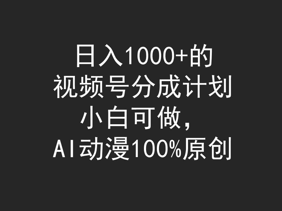 图片[1]-日入1000+的视频号分成计划，小白可做，AI动漫100%原创-智学院资源网