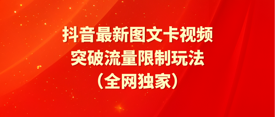 图片[1]-抖音最新图文卡视频 突破流量限制玩法-智学院资源网