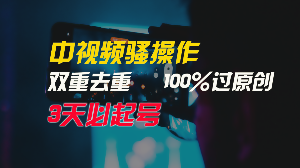 图片[1]-中视频骚操作，双重去重100%过原创，3天比必起号，简单无脑，月入3W+-智学院资源网