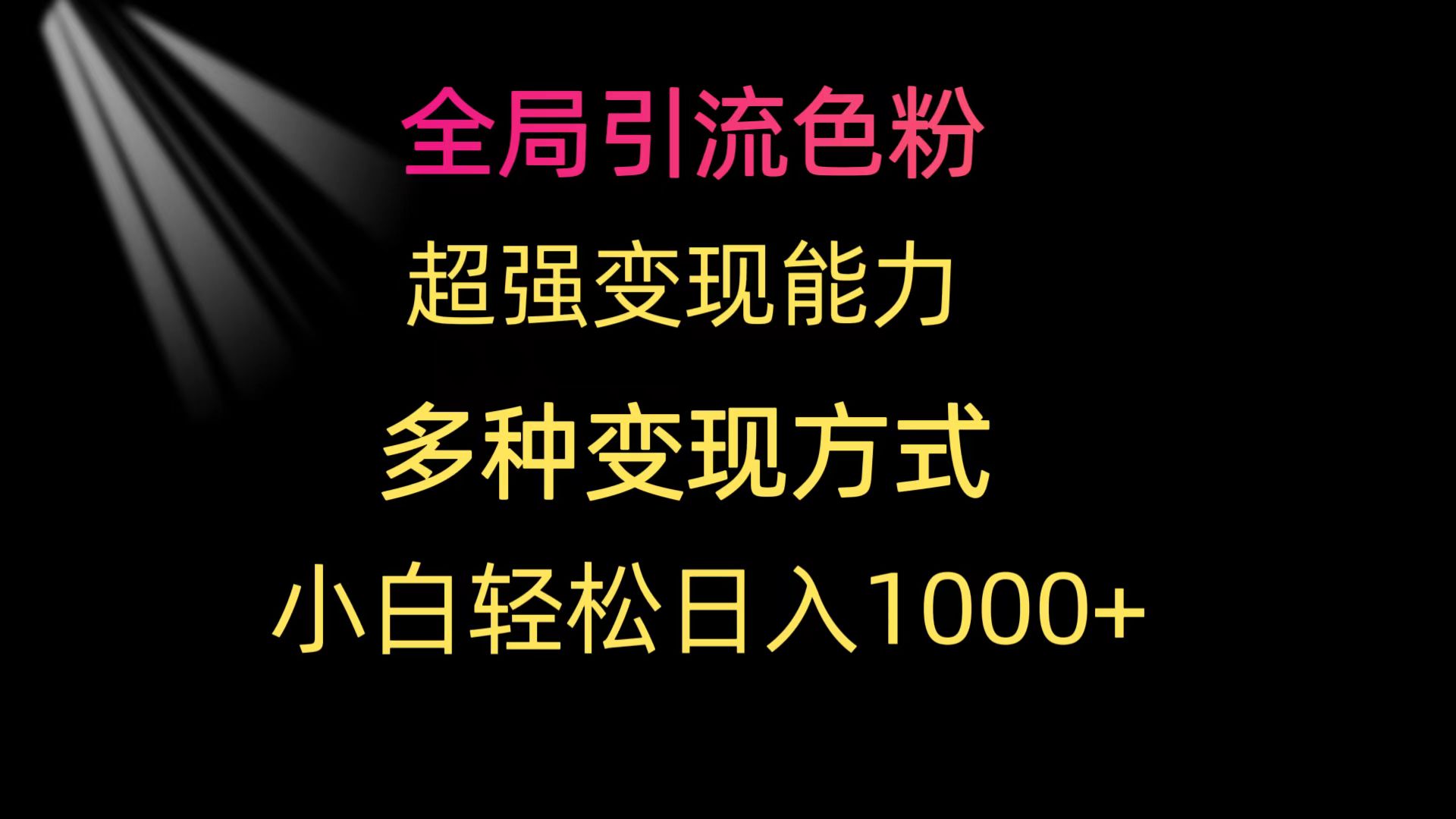 图片[1]-全局引流色粉 超强变现能力 多种变现方式 小白轻松日入1000+-智学院资源网