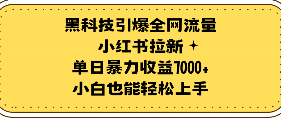 图片[1]-黑科技引爆全网流量小红书拉新，单日暴力收益7000+，小白也能轻松上手-智学院资源网