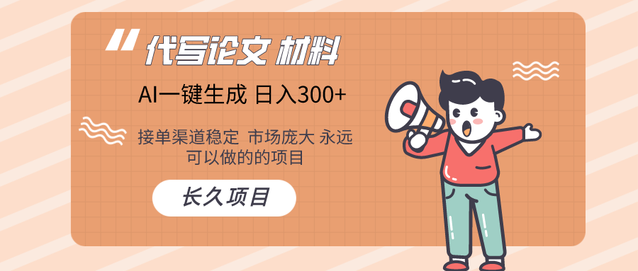 图片[1]-AI写作长期绿色项目 日入300+-智学院资源网