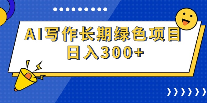 图片[1]-AI写作长期绿色项目 日入300+-智学院资源网