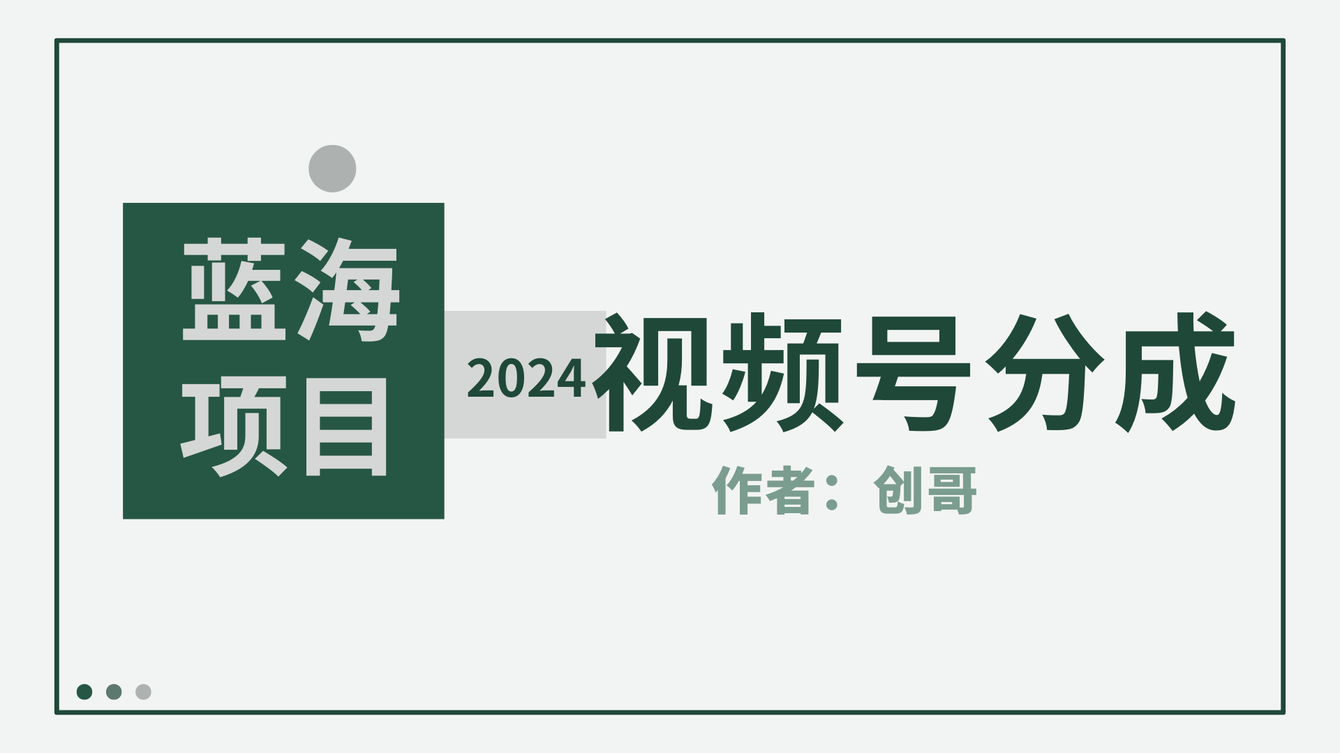 图片[1]-【蓝海项目】2024年视频号分成计划，快速开分成，日爆单8000+，附玩法教程-智学院资源网