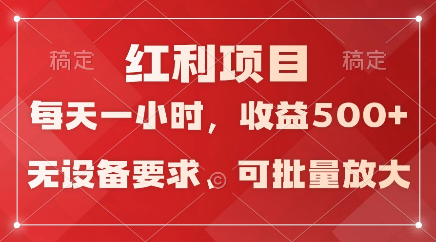 图片[1]-日均收益500+，全天24小时可操作，可批量放大，稳定！-智学院资源网