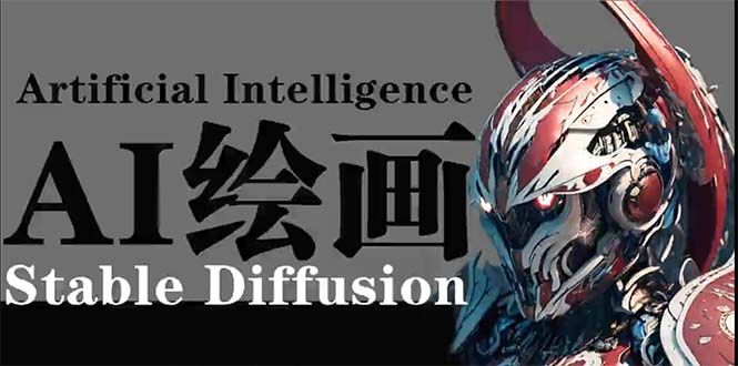 图片[1]-AI绘画 Stable Diffusion 商业设计，小白也可以掌握SD使用-智学院资源网