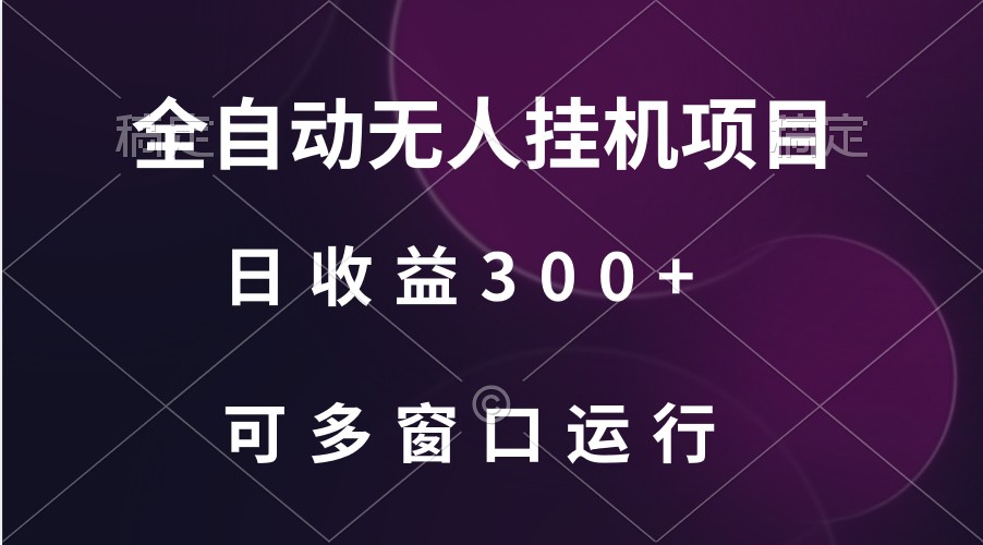 图片[1]-全自动无人挂机项目、日收益300+、可批量多窗口放大-智学院资源网